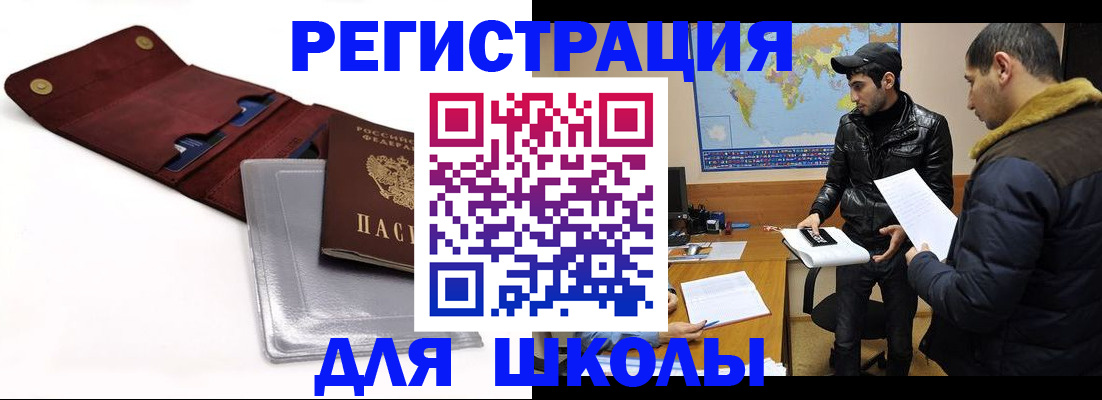 прописка для школы в Суровикино